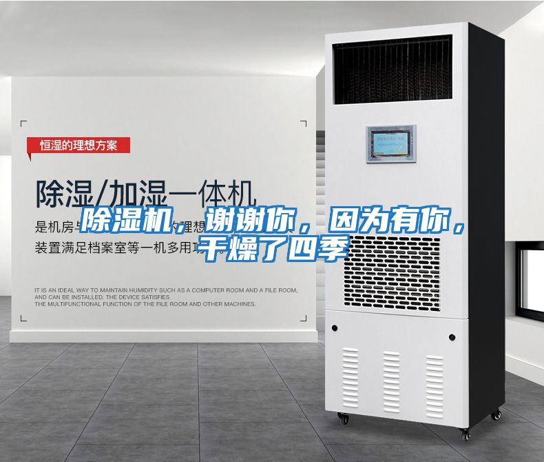 除濕機，謝謝你，因為有你，干燥了四季
