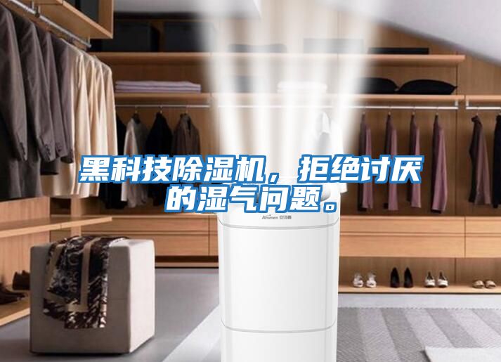 黑科技除濕機，拒絕討厭的濕氣問題。