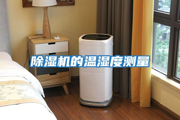 除濕機(jī)的溫濕度測(cè)量